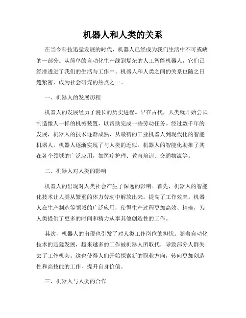 机器人和人类的关系