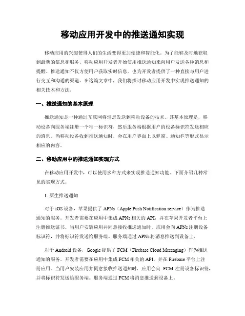 移动应用开发中的推送通知实现