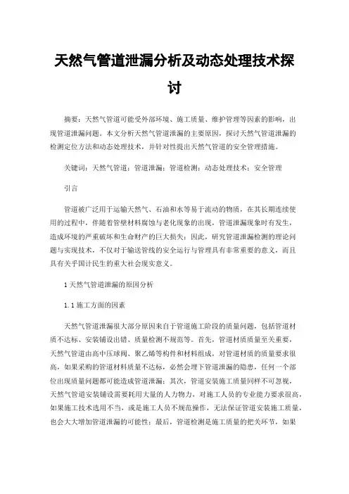 天然气管道泄漏分析及动态处理技术探讨