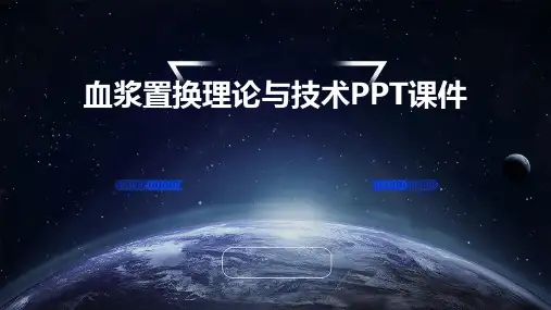 血浆置换理论与技术PPT课件