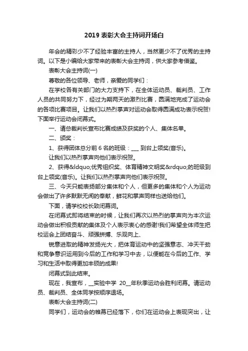 2019表彰大会主持词开场白