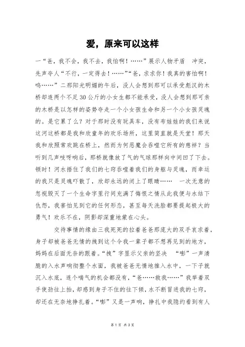 爱,原来可以这样_高三作文