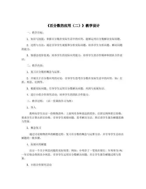 《百分数的应用(二)》教学设计