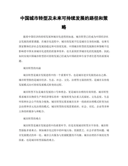 中国城市转型及未来可持续发展的路径和策略
