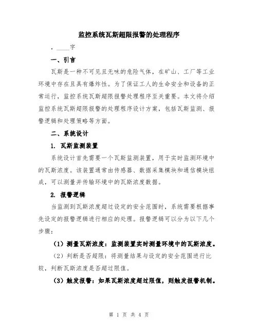监控系统瓦斯超限报警的处理程序