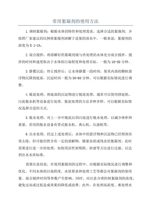 常用絮凝剂的使用方法