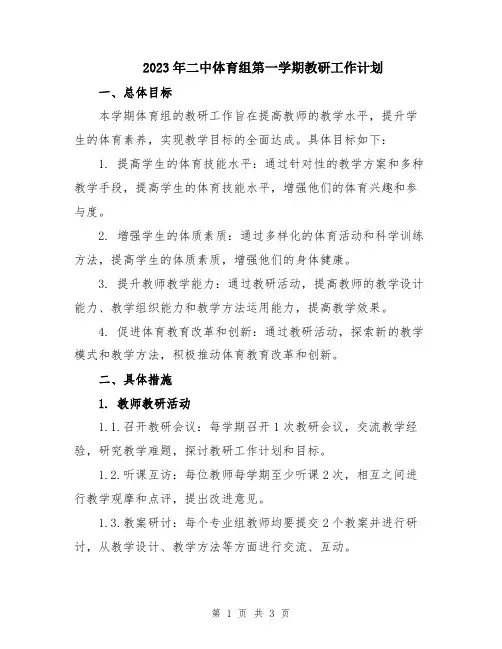 2023年二中体育组第一学期教研工作计划