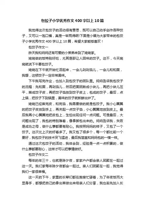 包饺子小学优秀作文400字以上10篇