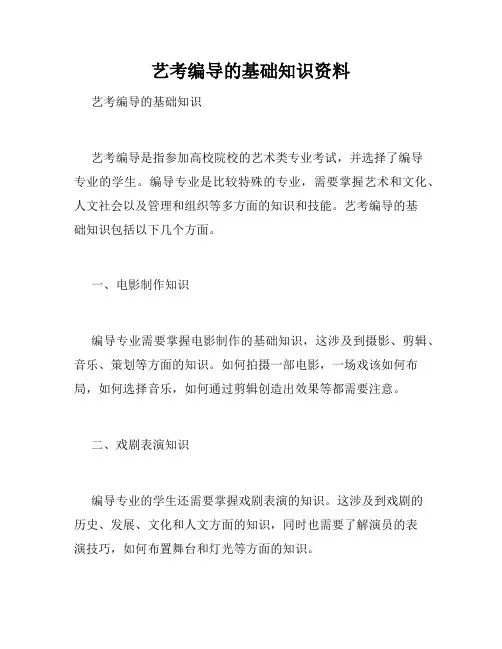 艺考编导的基础知识资料