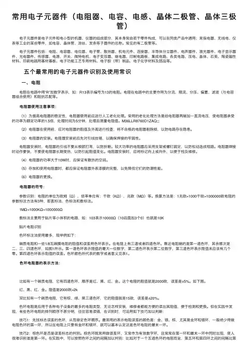 常用电子元器件（电阻器、电容、电感、晶体二极管、晶体三极管）