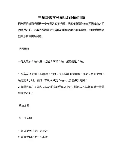 三年级数学列车运行时间问题