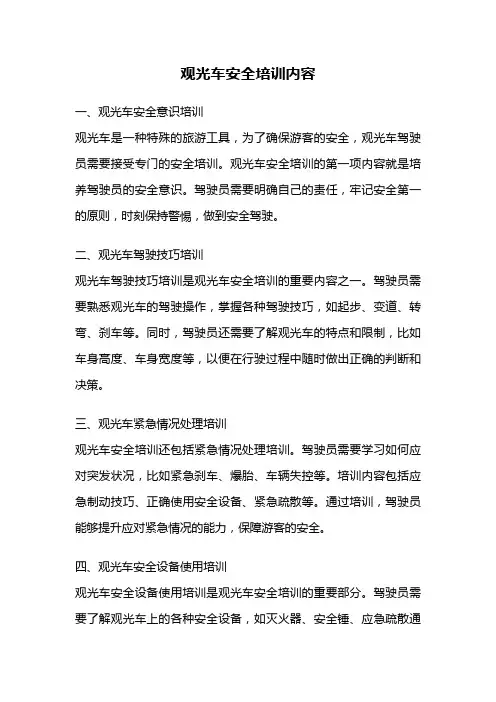 观光车安全培训内容