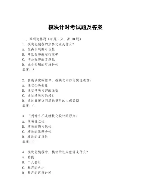 模块计时考试题及答案
