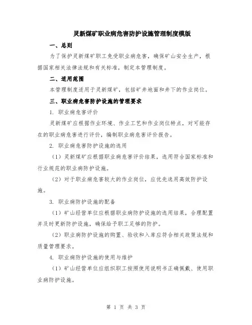灵新煤矿职业病危害防护设施管理制度模版