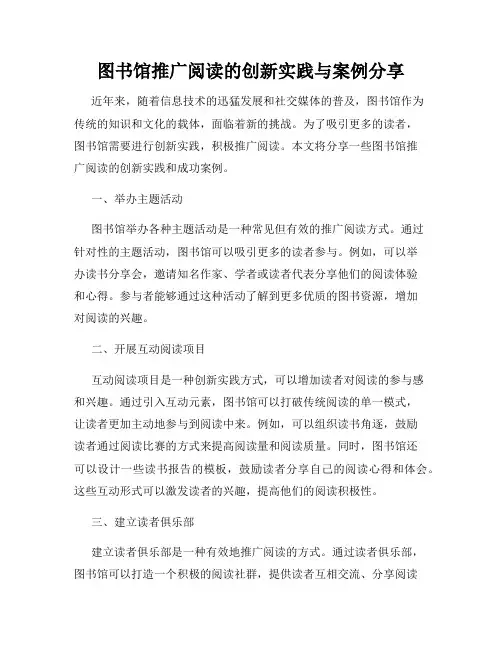 图书馆推广阅读的创新实践与案例分享