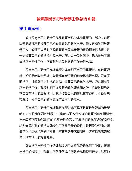 教师跟岗学习与研修工作总结6篇