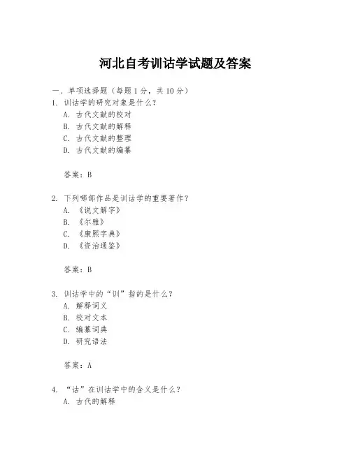 河北自考训诂学试题及答案