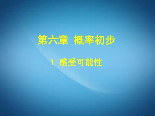 北师大版七年级数学下册课件：6.1感受可能性
