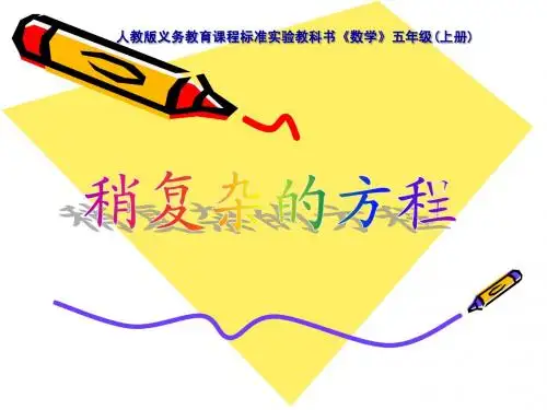 解稍复杂方程(1)