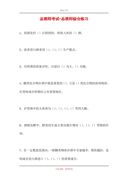 2021品酒师考试-品酒师综合练习(精选试题)