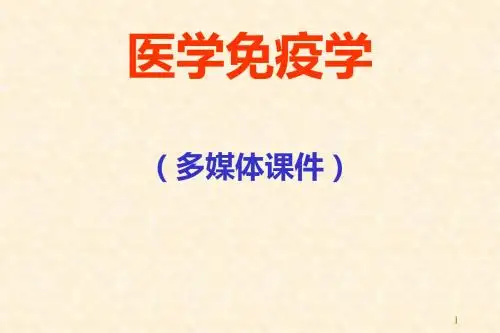 超敏反应-免疫学教学课件PPT课件