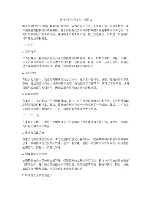 资料员总结和工作计划范文