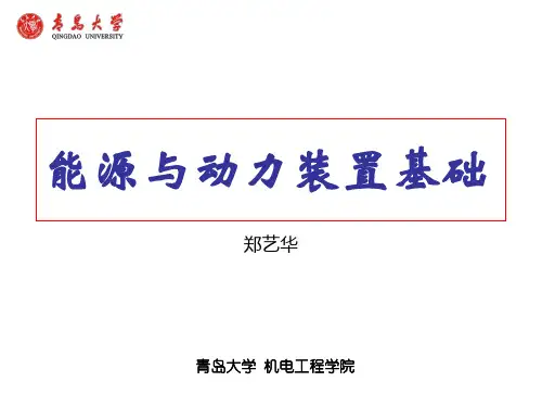 能源与动力装置基础——基础知识 XXXX