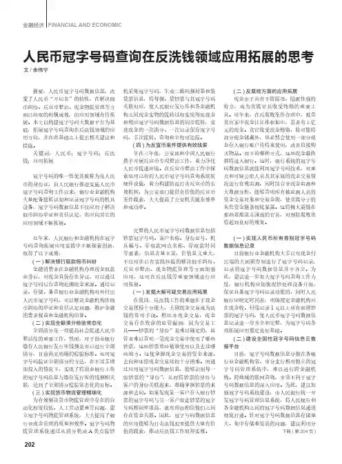 人民币冠字号码查询在反洗钱领域应用拓展的思考