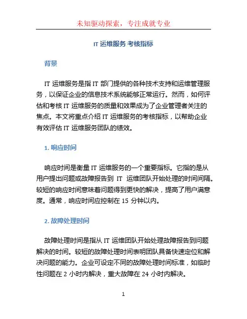 IT运维服务 考核指标
