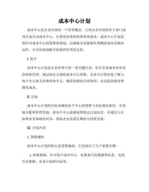 成本中心计划