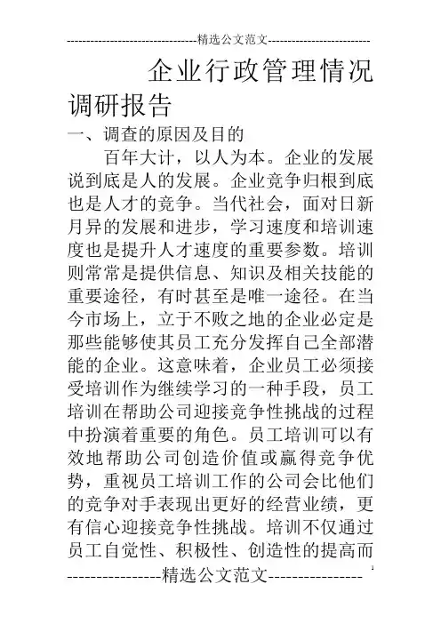 企业行政管理情况调研报告.doc
