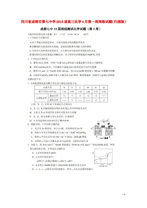 四川省成都市第七中学高三化学4月第一周周练试题(扫描版)