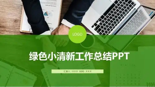 绿色小清新商务风工作总结ppt模板