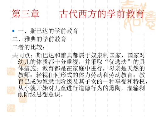 第三章  古代西方的学前教育
