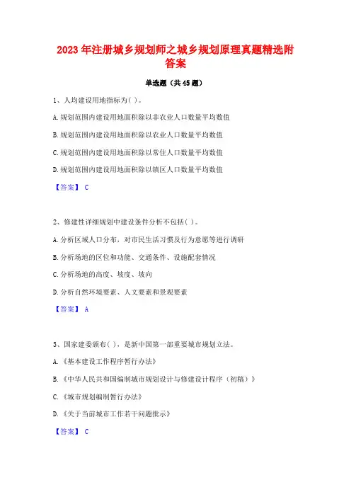 2023年注册城乡规划师之城乡规划原理真题精选附答案