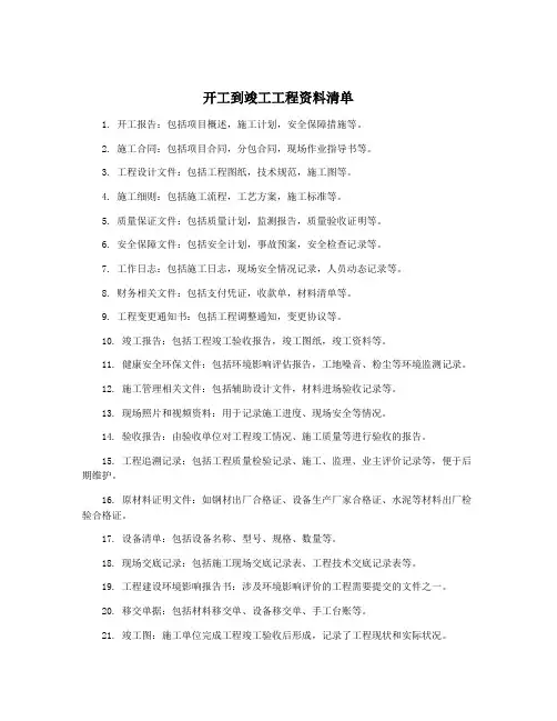 开工到竣工工程资料清单