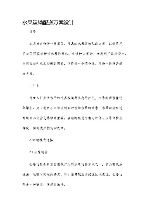 水果运输配送方案设计