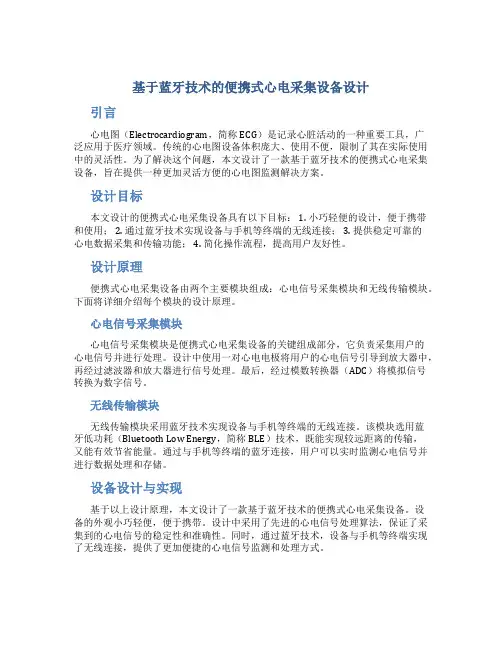 基于蓝牙技术的便携式心电采集设备设计