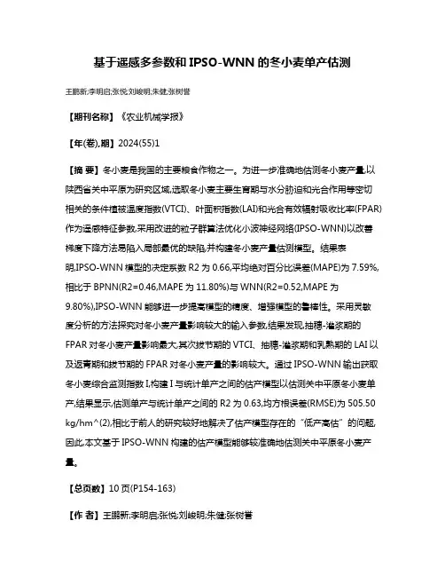 基于遥感多参数和IPSO-WNN的冬小麦单产估测