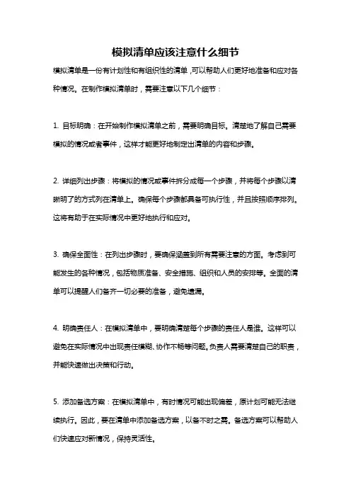 模拟清单应该注意什么细节