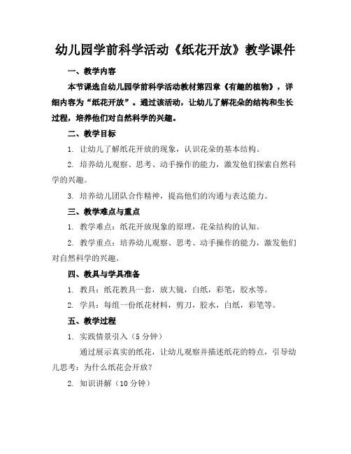 幼儿园学前科学活动《纸花开放》教学课件
