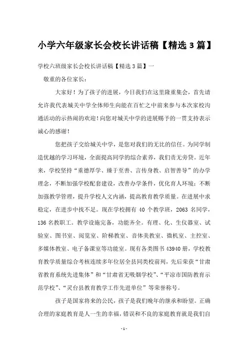 小学六年级家长会校长讲话稿【精选3篇】