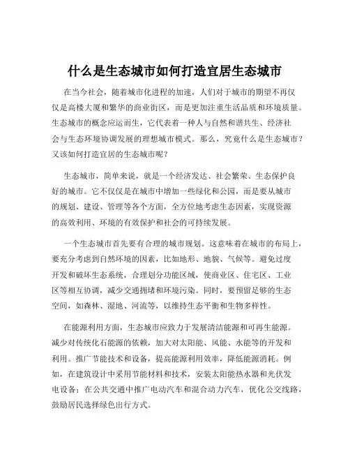 什么是生态城市如何打造宜居生态城市