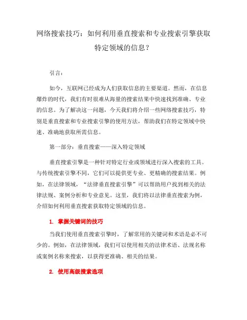 网络搜索技巧：如何利用垂直搜索和专业搜索引擎获取特定领域的信息？(五)