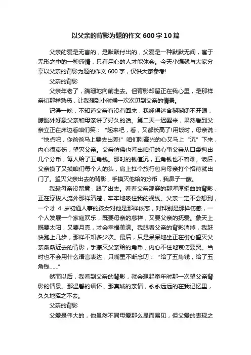 以父亲的背影为题的作文600字10篇