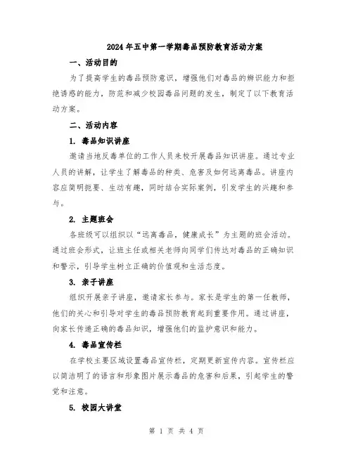 2024年五中第一学期毒品预防教育活动方案