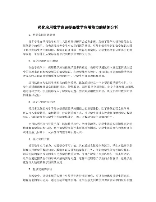 强化应用数学意识提高数学应用能力的措施分析