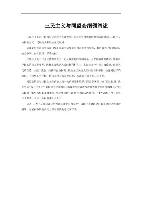 三民主义与同盟会纲领阐述