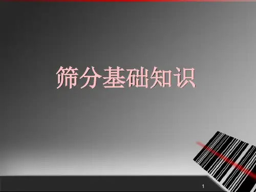 筛分基础知识ppt课件