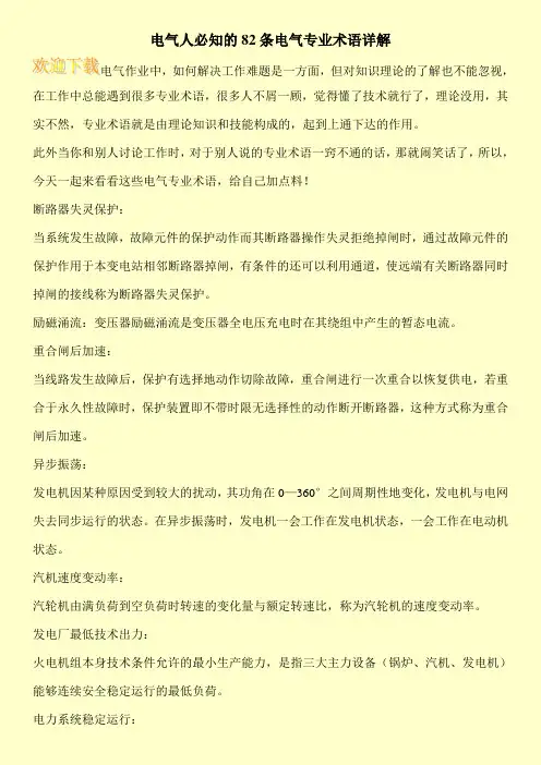 电气人必知的82条电气专业术语详解
